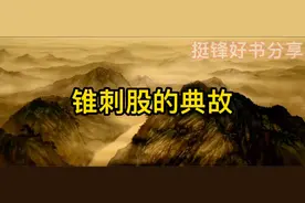 锥刺股的典故视频封面
