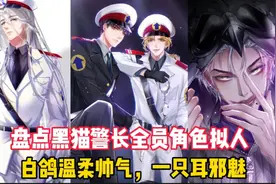 盘点黑猫警长全员拟人，白鸽温柔帅气，一只耳邪魅！视频封面