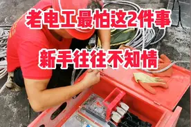 接个临时配电箱，老电工都闪了！有这么恐惧吗？大师兄说出实情视频封面