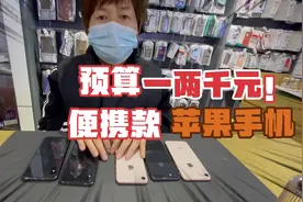苹果手机小巧便携的主流机型小8外观完美，苹果X质感超棒视频封面