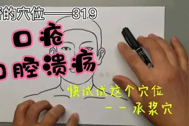 神奇的穴位——承浆穴对口疮、口腔溃疡很好用视频封面