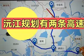 沅江规划有两条高速，南大膳、泗湖山到长沙由3小时缩至90分钟视频封面