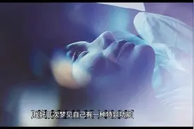 周公解梦之常见的10种梦境的解析视频封面
