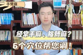 经常手麻、胳膊麻？梁医生教你6个穴位，每天按一按帮你调手麻视频封面