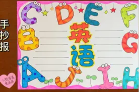 学习ABC，学习英语手抄报视频封面