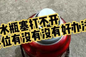 开水瓶塞打不开，什么办法都用了，各位有没有好办法。视频封面