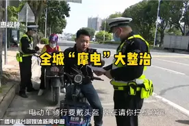 惠州开展全城“摩电”大整治视频封面