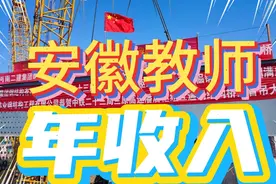 安徽一位教师的年收入，高学历奖励19500元/年。和广东教师比谁高视频封面