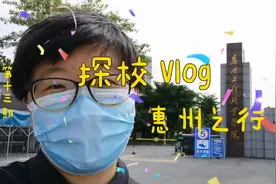 探校丨惠州工程职业学院视频封面