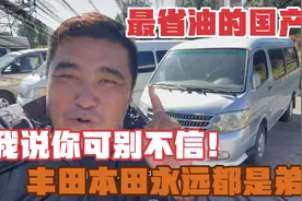 最省油的国产车！百公里6升油，你可别不信丰田本田永远都是弟弟视频封面