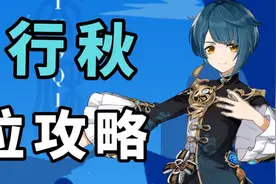 【原神】六星水神？行秋全方位攻略！武器圣遗物阵容搭配推荐！视频封面