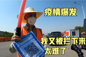 疫情爆发：我在路上又被拦下来了！现在出门真是太难了！视频封面