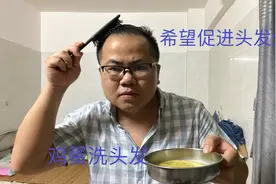 听说鸡蛋洗头发促进头发生长，尝试一下，希望头发搞好找个对象视频封面