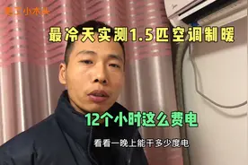 三九天实测1.5匹空调制暖，12小时用多少度电，老电工感叹用不起视频封面