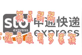 申通客服的豪横对话视频封面