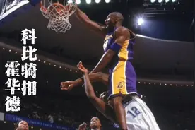 “年轻人，欢迎来到nba！”2004年巅峰科比炸裂骑扣魔兽视频封面