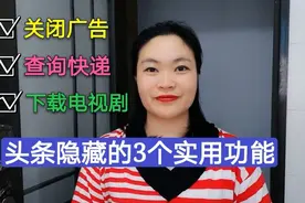 头条隐藏的3个实用功能？您知道几个，方便又实用一起来看看吧！
