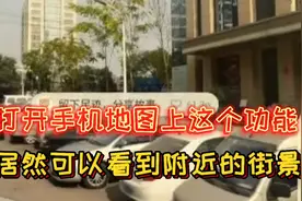 打开手机地图上这个功能，居然可以看到附近的街景，太实用了。