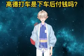 高德打车是下车后付钱吗？视频封面