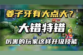 姜子牙教学，升级技能时有大点大？大错特错，这样升级技能才厉害视频封面