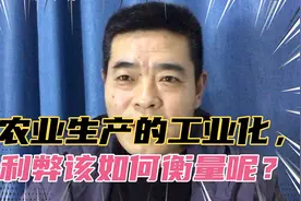 农业种养殖以工业化模式发展下去，究竟该如何衡量利弊呢？视频封面