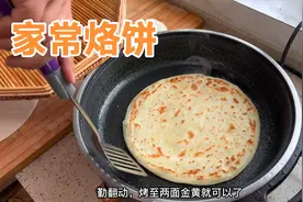 家常烙饼的做法，外酥里软，层次分明，太香了视频封面