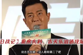 古天乐一手好牌打烂《明日战记》票房失利，古天乐泪洒观影现场！视频封面
