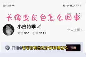 小白第一次遇到头像变灰色，请知道的友友们帮忙解疑视频封面