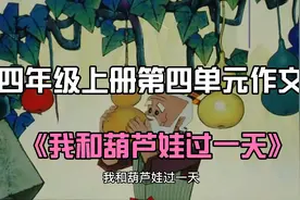四上：第四单元作文范文1:《我和葫芦娃过一天》视频封面