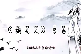 《胡无人》李白:严风吹霜海草凋，筋干精坚胡马骄。视频封面