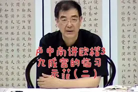 卢中南讲欧楷第三讲—九成宫临习示范（二）视频封面