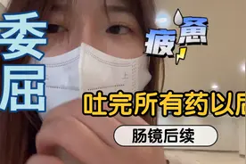 凌晨喝的药，吐掉一大半后，快速应对肠镜检查危机，提问必回视频封面