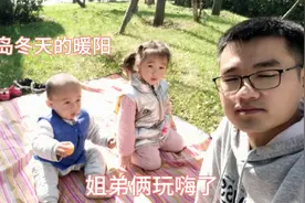 柒姐感冒了，带小毯子领着姐姐弟弟去草坪上晒晒太阳，姐弟玩嗨了视频封面