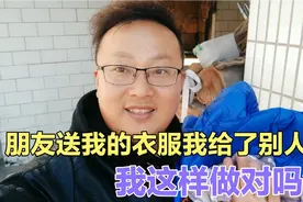 朋友送我小孩的几件衣服，我送给了更需要的人，希望朋友不要怪我视频封面
