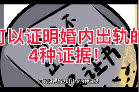 可以证明婚内出轨的4种证据！视频封面