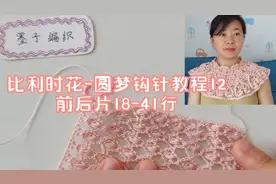 女神美衣自己造，比利时花-圆梦钩针教程12视频封面