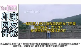 一群印度人游洛阳龙门石窟，印度网友：新德里能在中国排名吗？视频封面
