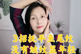 3个方法抚平鱼尾纹，眼周没有皱纹，让你笑起来更好看视频封面