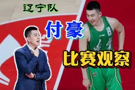 不再是主攻手！浅谈付豪在辽宁队的作用，他仍需要适应角色转变视频封面
