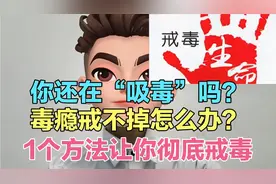 你还在“吸毒”吗，毒瘾戒不掉怎么办？1个方法让你彻底戒毒！视频封面
