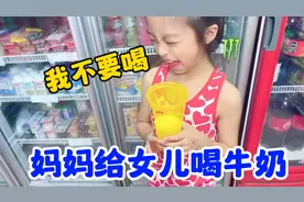 为了女儿能长高，妈妈强迫她喝牛奶！没想到圆圆竟做出这样的举动视频封面