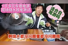 千多元的车载移动电源，连续烧水放电测试分享视频封面