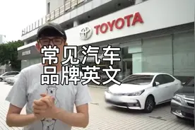 常见的汽车品牌英文发音视频封面