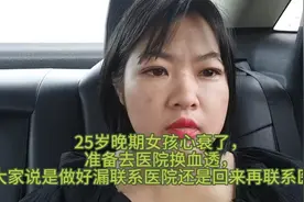 尿毒症晚期女孩严重心衰，现在马上去医院做血透大家为我加油吧视频封面