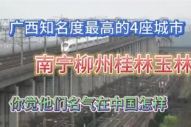 广西4大特等高铁站，玉林不是被外人称作农民城吗！为何也有一座视频封面