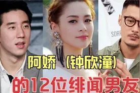 阿娇(钟欣潼)的12位绯闻男友，都是一个比一个有为何就终生不嫁呢视频封面
