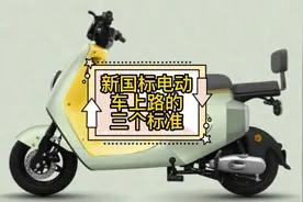 新国标电动车上路的三个标准视频封面