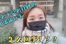 发现自己莫名其妙多张银行卡，吓得赶紧去查，银行说法让我犯难了视频封面