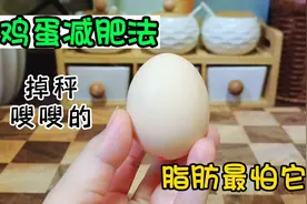 鸡蛋减肥法，脂肪最怕它！补充蛋白质，掉秤嗖嗖的，一周两次最好视频封面