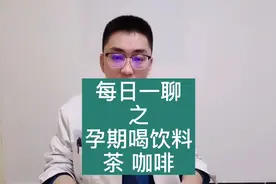 怀孕可不可以喝饮料  看完这个视频再说视频封面